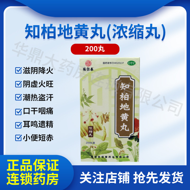张恒春知柏地黄丸官方正品旗舰店浓缩丸滋阴降火阴虚火旺盗汗遗精