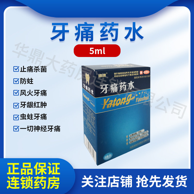 迪康牙痛药水5ml虫蛀牙疼药牙周炎药牙龈炎牙龈出血牙髓炎神经痛