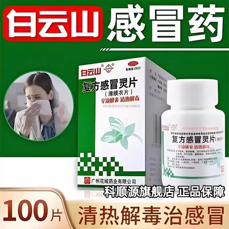 【白云山】复方感冒灵片0.042g6.25g*100片*1瓶/盒