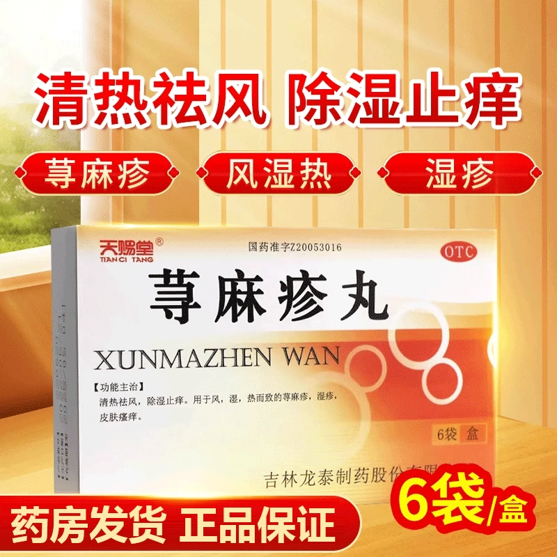天赐堂 荨麻疹丸10g*6袋/盒 清热祛风除湿止痒荨麻疹湿疹瘙痒