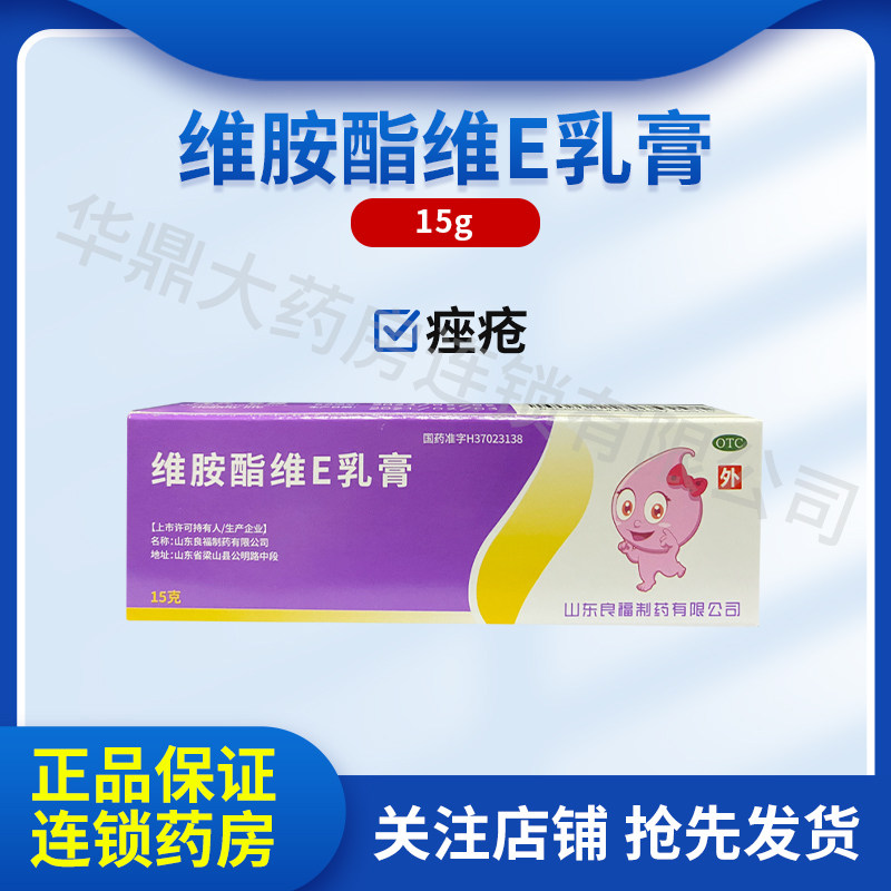 良福尤维佳维胺酯维E乳膏15g男女痤疮青春期痘痘暗疮祛痘膏