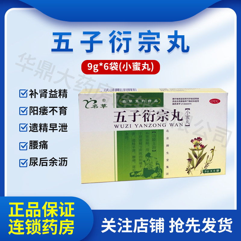 名草五子衍宗丸9g*6袋/盒早泄阳痿肾虚精亏腰腿酸痛阳萎不育