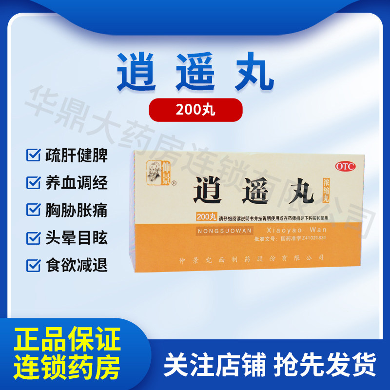 仲景逍遥丸200丸浓缩丸 疏肝健脾 养血调经 肝气不舒 月经不调