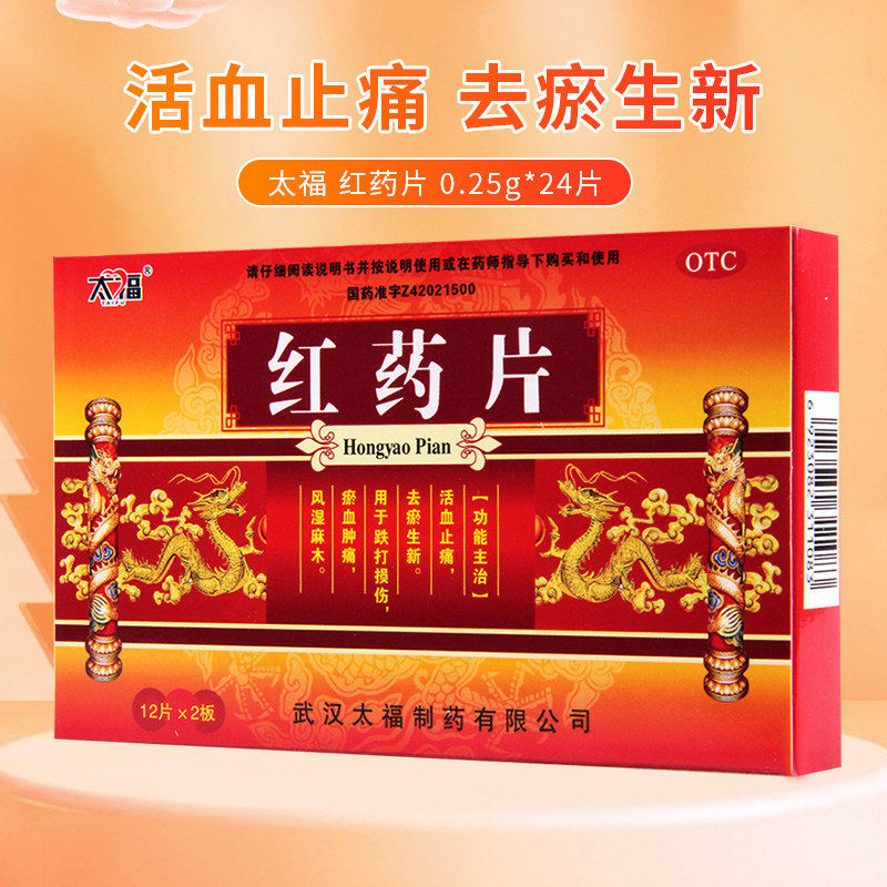 太福 红药片0.25g*24片 跌打损伤活血止痛风湿麻木