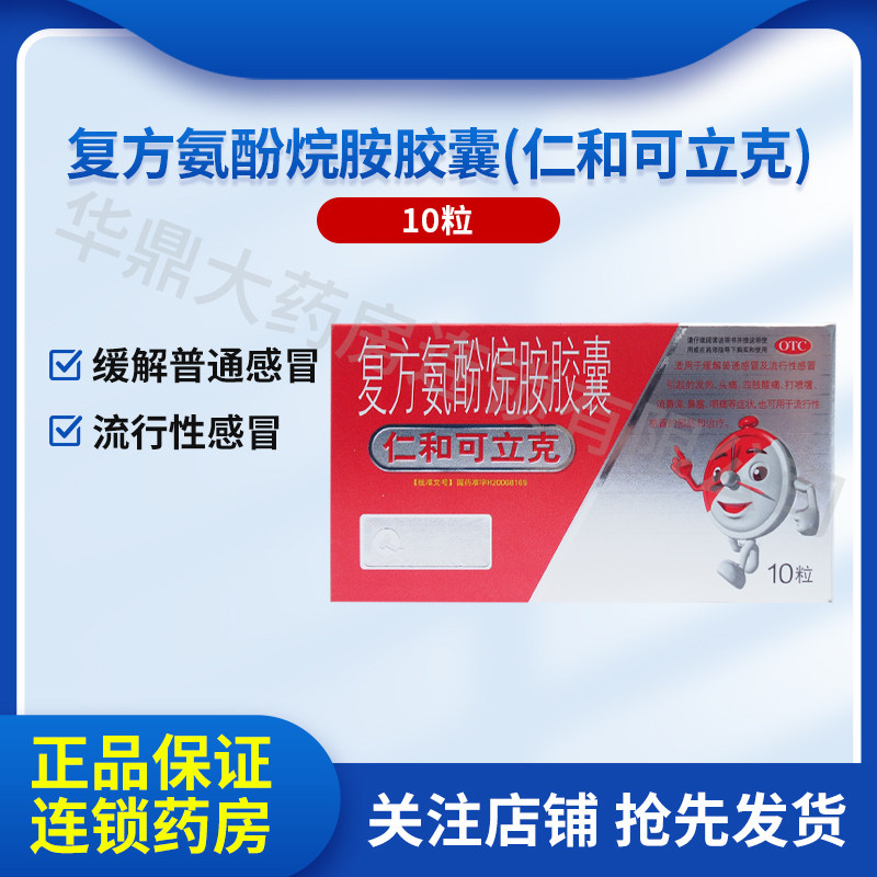 仁和可立克复方氨酚烷胺胶囊10粒普通流行性感冒发热头痛z