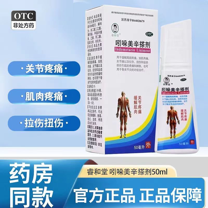 【睿和堂】吲哚美辛搽剂1%*50ml*1瓶/盒