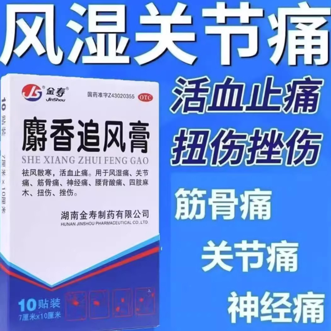 【金寿】麝香追风膏10贴*1袋/盒
