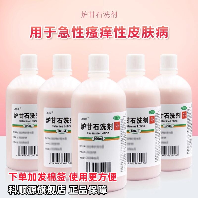嘉倍康 炉甘石洗剂100ml/瓶 用于急性瘙痒性皮肤病【下单发棉签