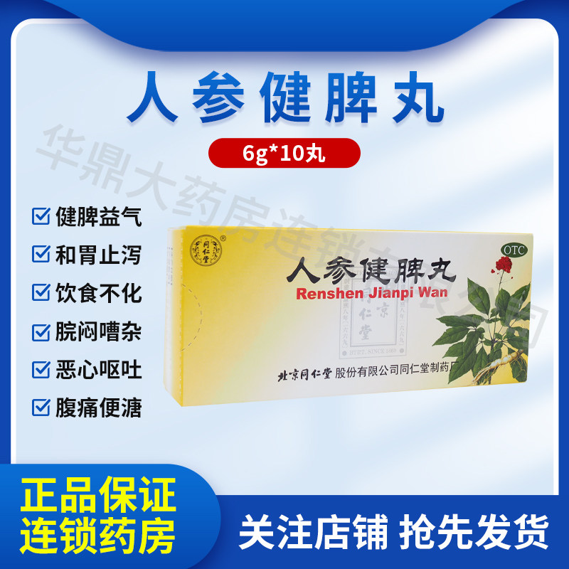 北京同仁堂人参健脾丸健脾和胃呕吐健脾丸开胃丸补丸人生健郫丸