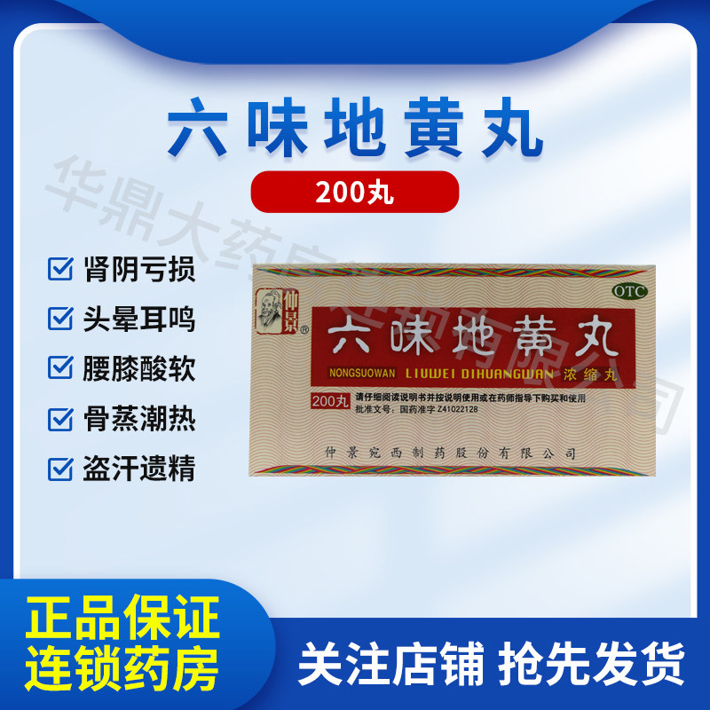 [仲景]六味地黄丸0.18g*200丸*1瓶/盒