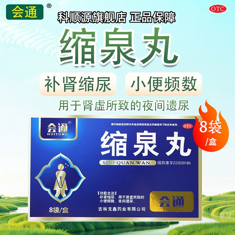 [会通]缩泉丸50mg*120丸*8袋/盒