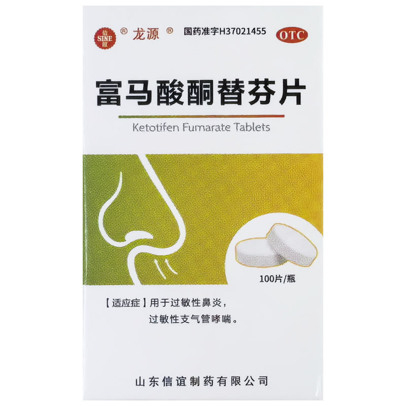 信谊 富马酸酮替芬片1mg*100片过敏性鼻炎过敏性支气管哮喘