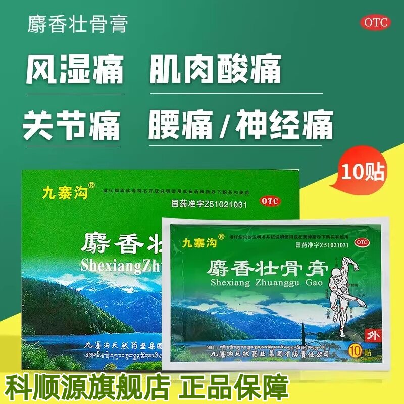 【九寨沟】麝香壮骨膏10贴/盒