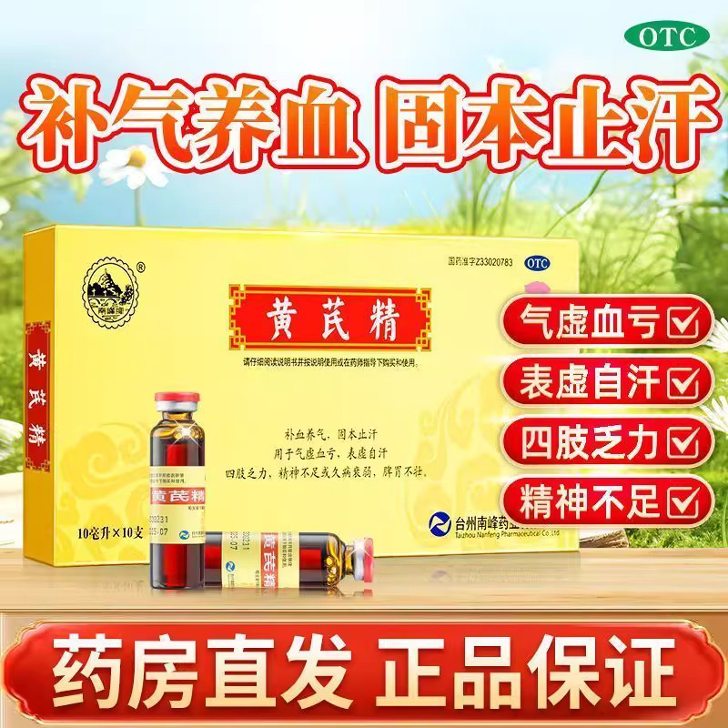 南峰黄芪精10ml*10支/盒补血养气气虚血亏表虚自汗四肢乏力