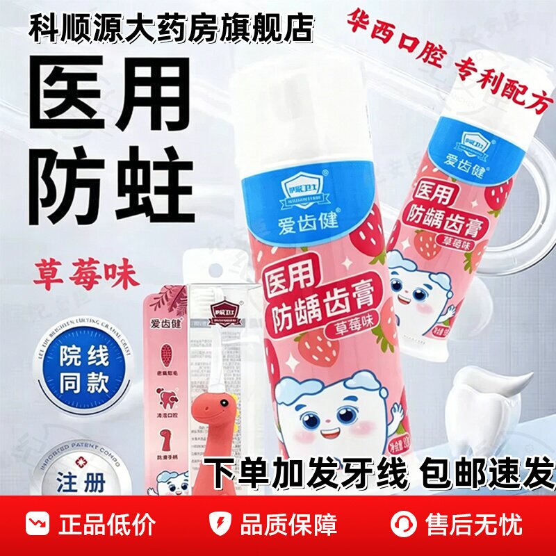 爱齿健医用防龋齿牙膏草莓味预防龋齿提高牙齿釉质耐酸蚀性儿童
