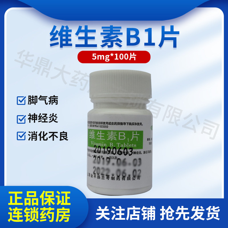 金不换 维生素B1片 100片 预防治疗脚气病神经炎消化不良