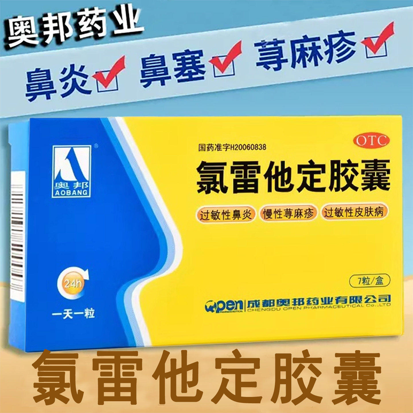 奥邦 氯雷他定胶囊 10mg*7粒