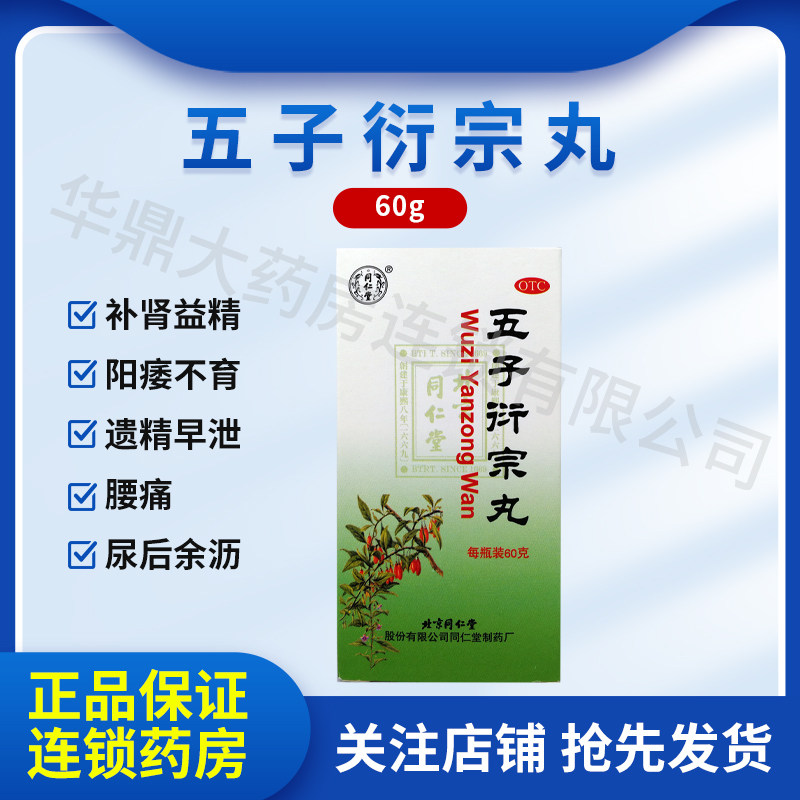 同仁堂五子衍宗丸60g补肾益精肾虚精亏阳痿不育遗精早泄尿后余沥