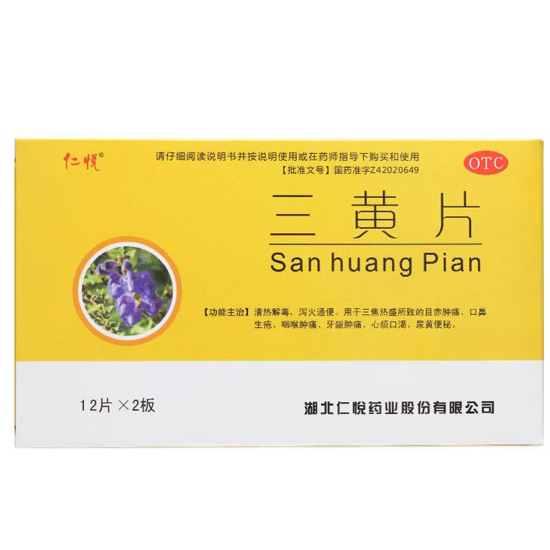 【仁悦】三黄片260mg*24片/盒