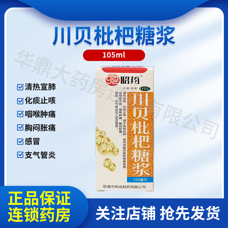 骅成昭药 川贝枇杷糖浆105ml咳嗽感冒支气管炎咽喉肿化痰止咳
