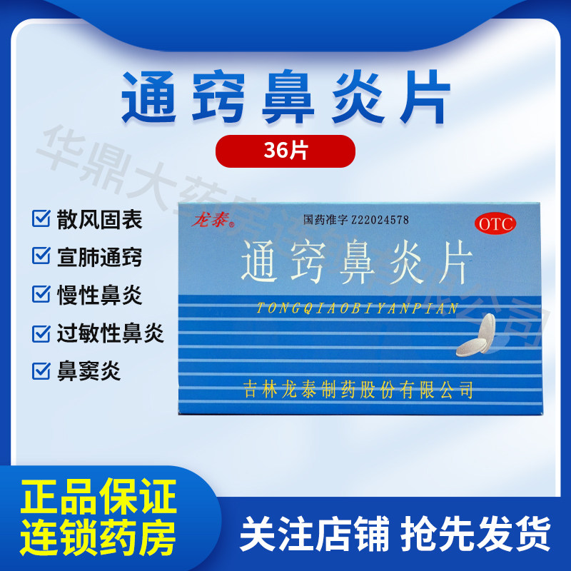 龙泰通窍鼻炎片 36片/盒慢性鼻炎过敏性鼻炎鼻涕OHD