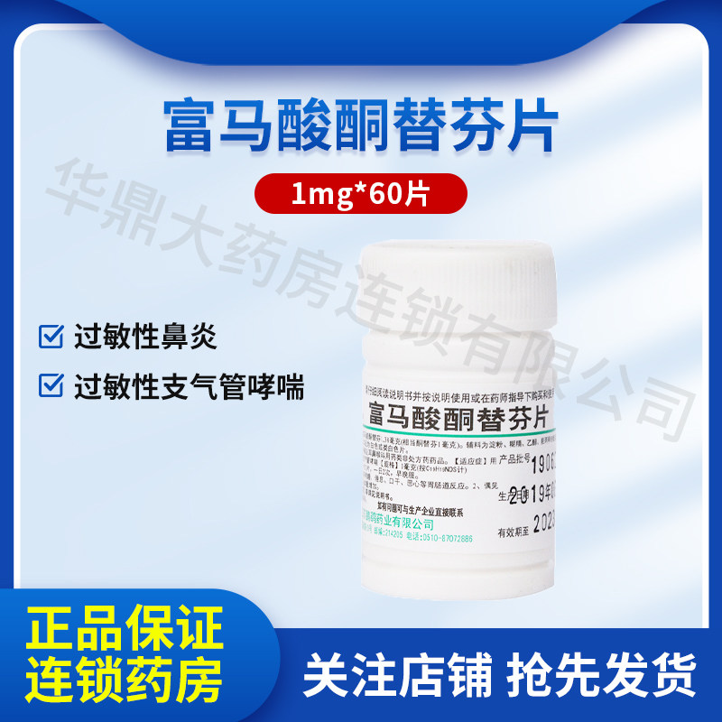 鹏鹞 富马酸酮替芬片 1mg*60片/瓶 过敏性鼻炎 过敏性支气管哮喘