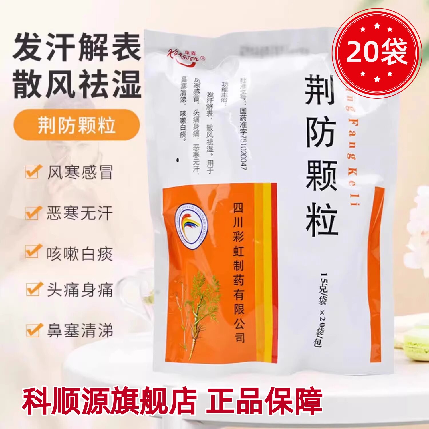 【康森】荆防颗粒15g*20小袋/包风寒感冒头痛怕冷咳嗽白痰咳嗽