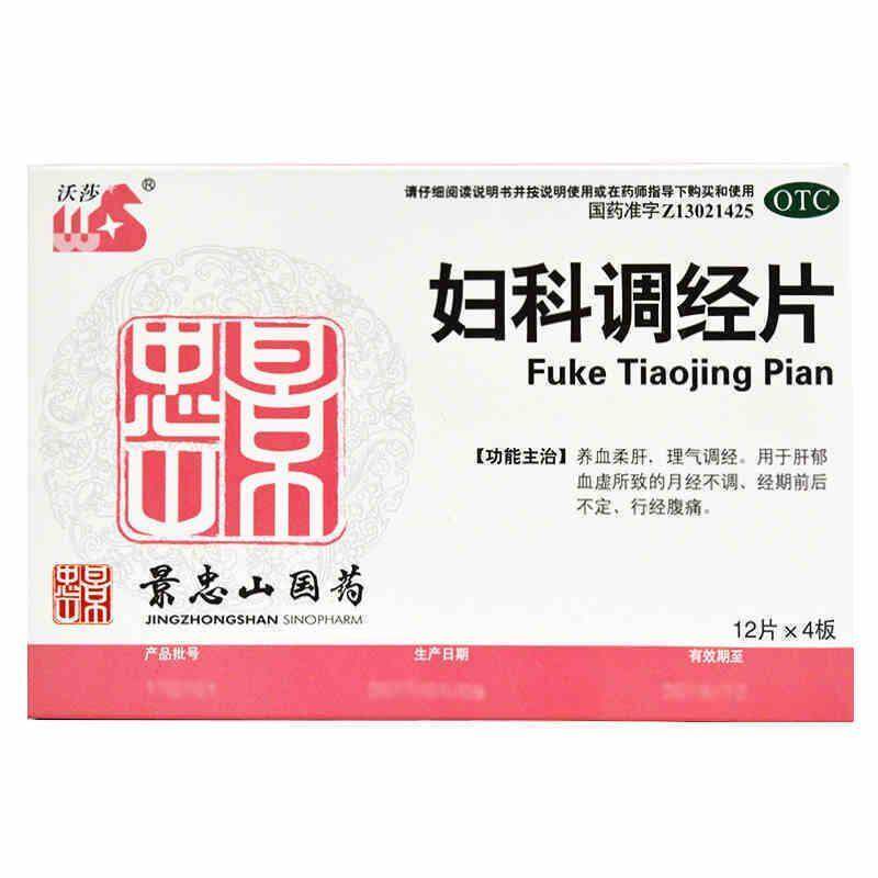 景忠山 沃莎 妇科调经片 48片月经不调经期前后不定行经腹痛