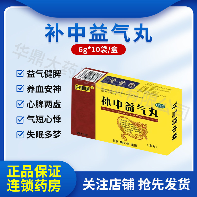 白御医 补中益气丸 6g*10袋/盒脾胃虚弱食少腹胀体倦乏力 御生堂