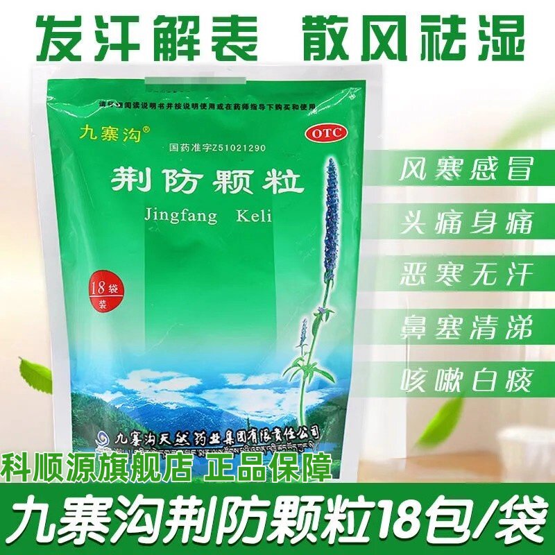 包邮】九寨沟 荆防颗粒15g*18袋风寒感冒头痛鼻塞清涕