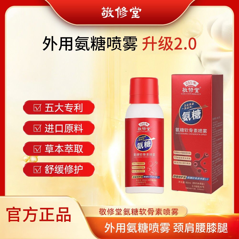 敬修堂氨糖软骨素喷雾关节外用喷雾剂官方旗舰店正品0CL