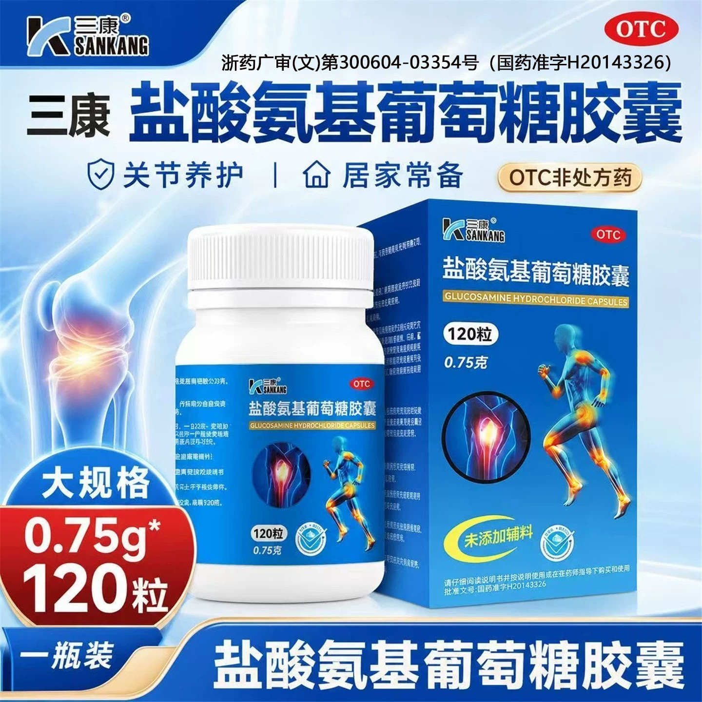 三康盐酸氨基葡萄糖胶囊0.75g国药准字氨糖120粒骨关节疼痛维尔固