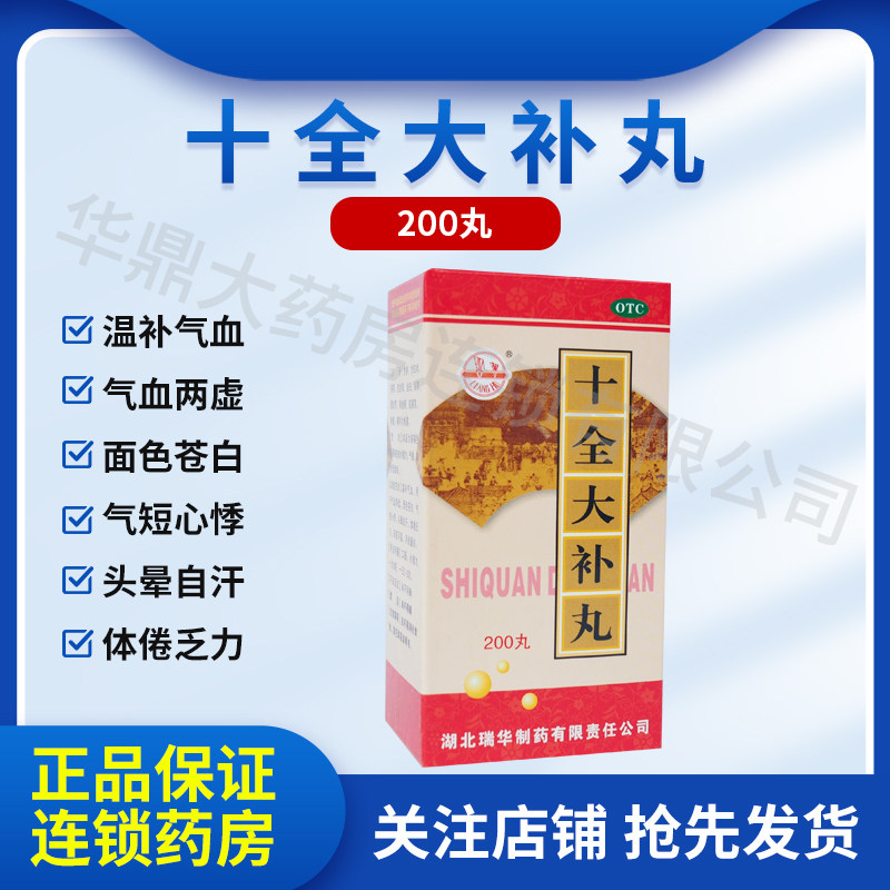 瑞华 十全大补丸 200丸/盒温补气血 气血两亏 面色苍白 正品yf