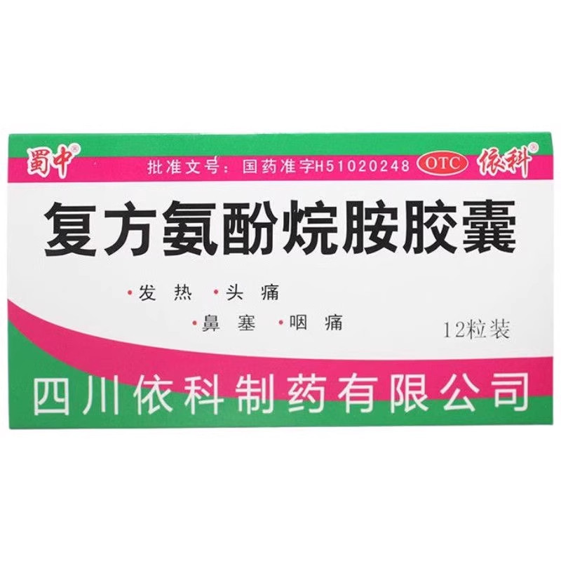 【蜀中】复方氨酚烷胺胶囊12粒/盒