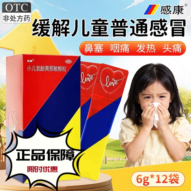 [感康]小儿氨酚黄那敏颗粒6g*12袋/盒
