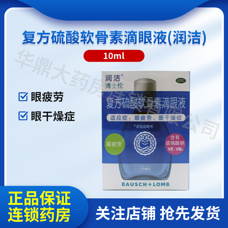 润洁博士伦 复方硫酸软骨素滴眼液10ml/盒