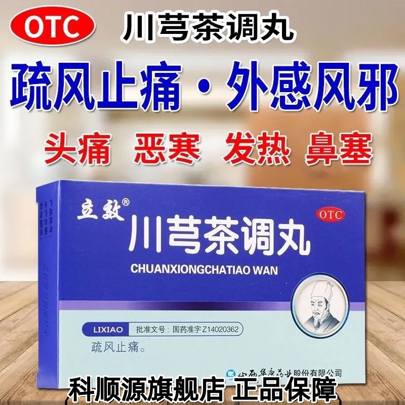 【立效】川芎茶调丸6g*6袋/盒