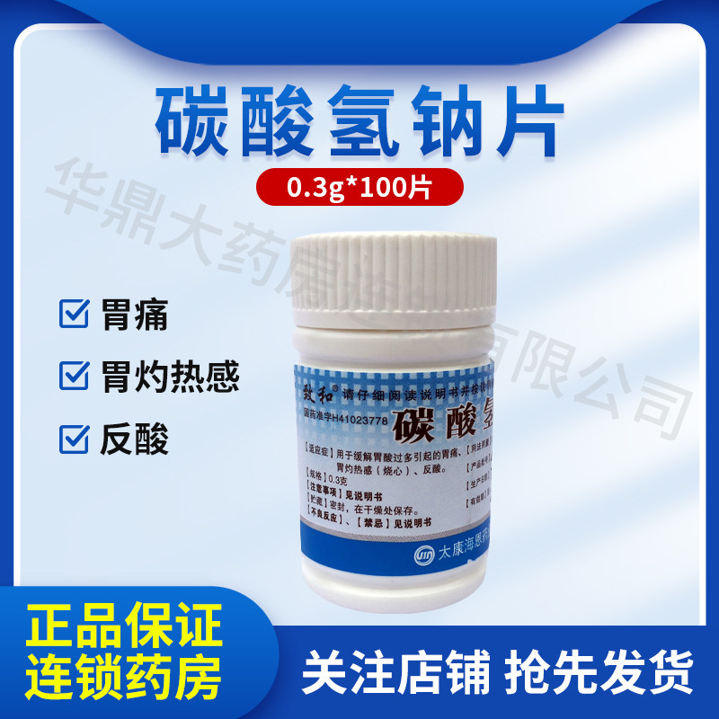 致和 碳酸氢钠片 0.3g*100片/瓶