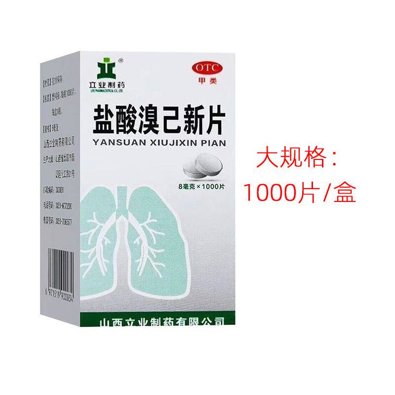 【立业】盐酸溴己新片8mg*100片*1瓶/盒