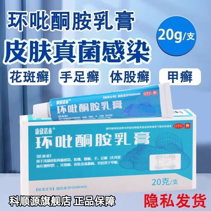 康欣诺泰环吡酮胺乳膏20g/盒体股癣手足癣花斑癣皮肤念珠菌病甲癣