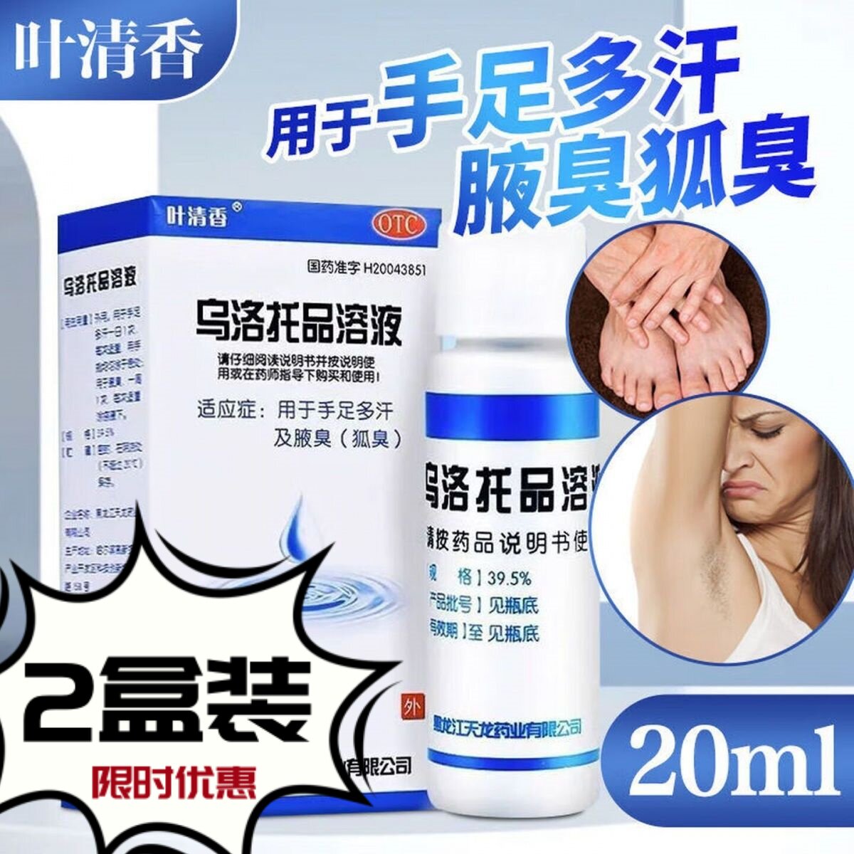叶清香乌洛托品溶液20ml腋臭狐臭药可用腋臭乌洛托液品溶液正品