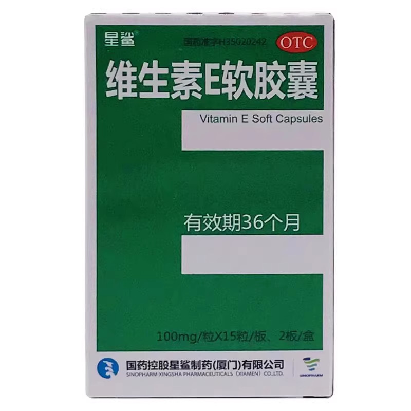 星鲨维生素E软胶囊100mg*30粒/盒 心血管疾病习惯性流产不孕症