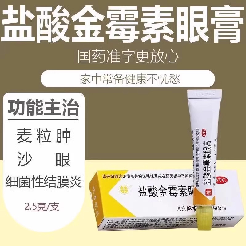 [双吉]盐酸金霉素眼膏0.5%*2.5g*1支/盒