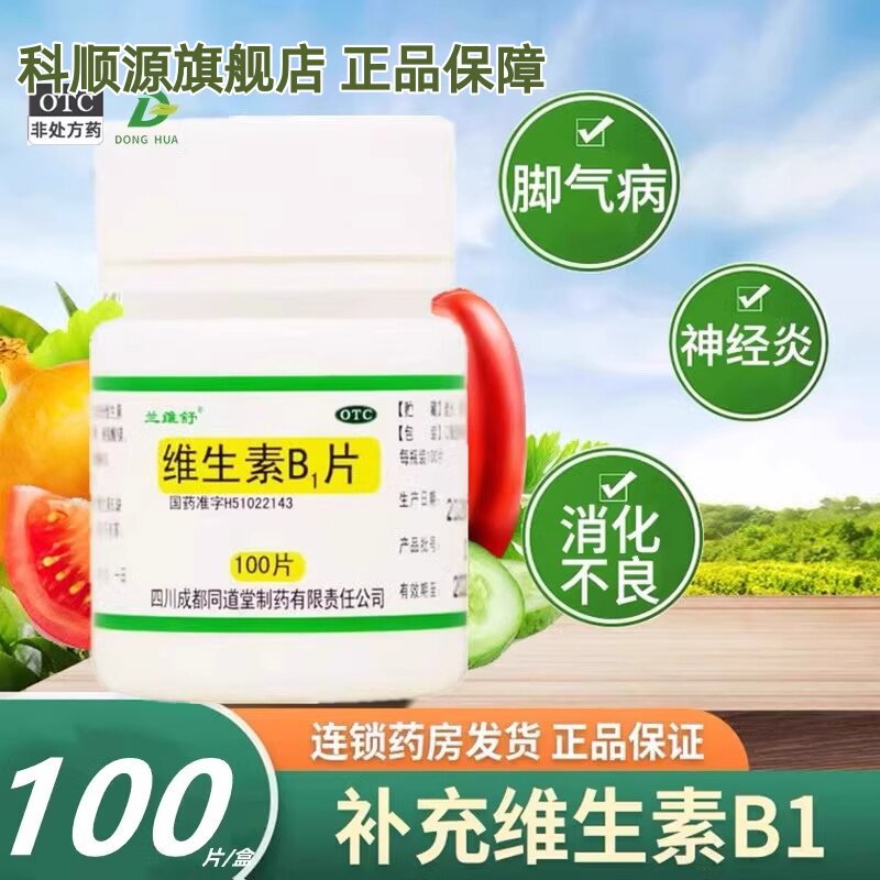 兰维舒 维生素B1片 10mg*100片/瓶 脚气病神经炎消化不良