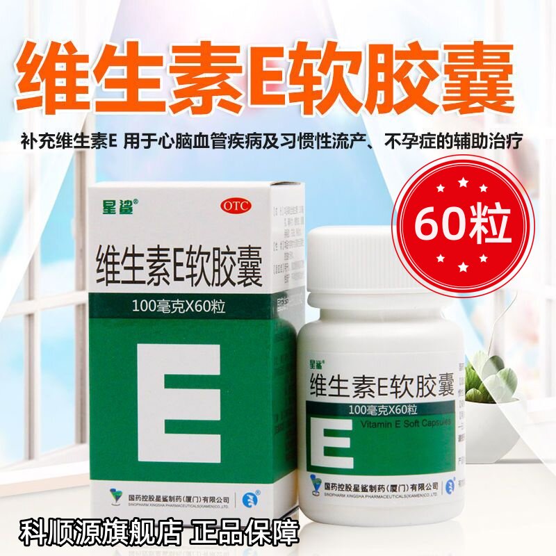 星鲨 维生素E软胶囊 100mg*60粒不孕症习惯性流产心脑血管疾病