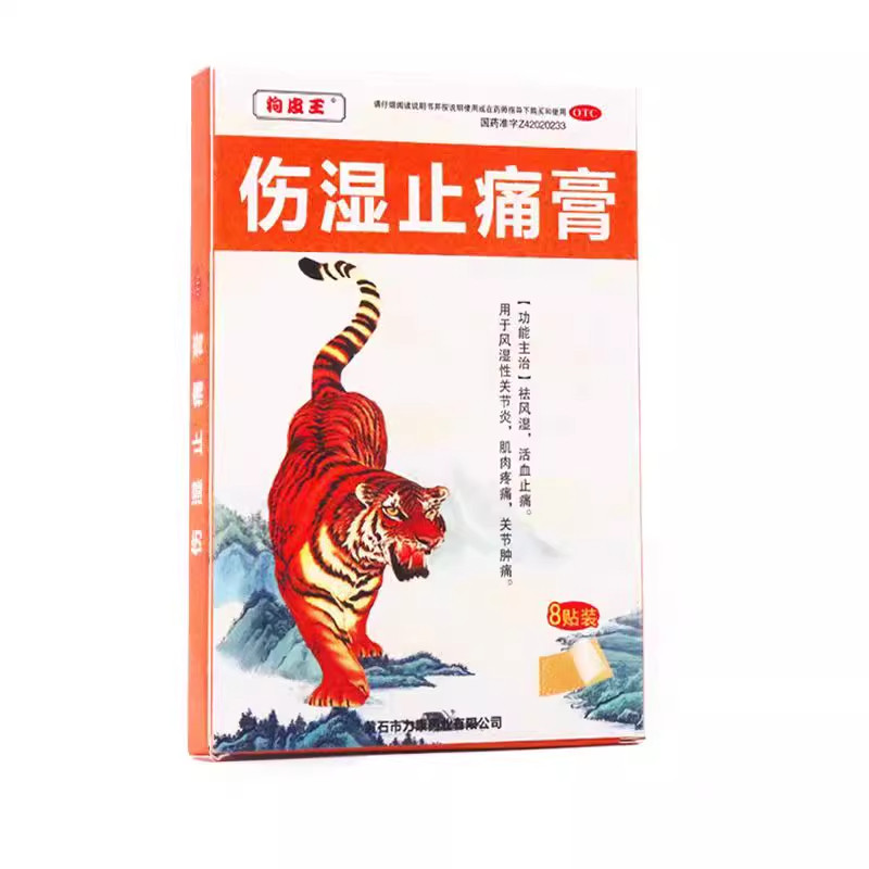 【济世仁德】伤湿止痛膏8贴/盒