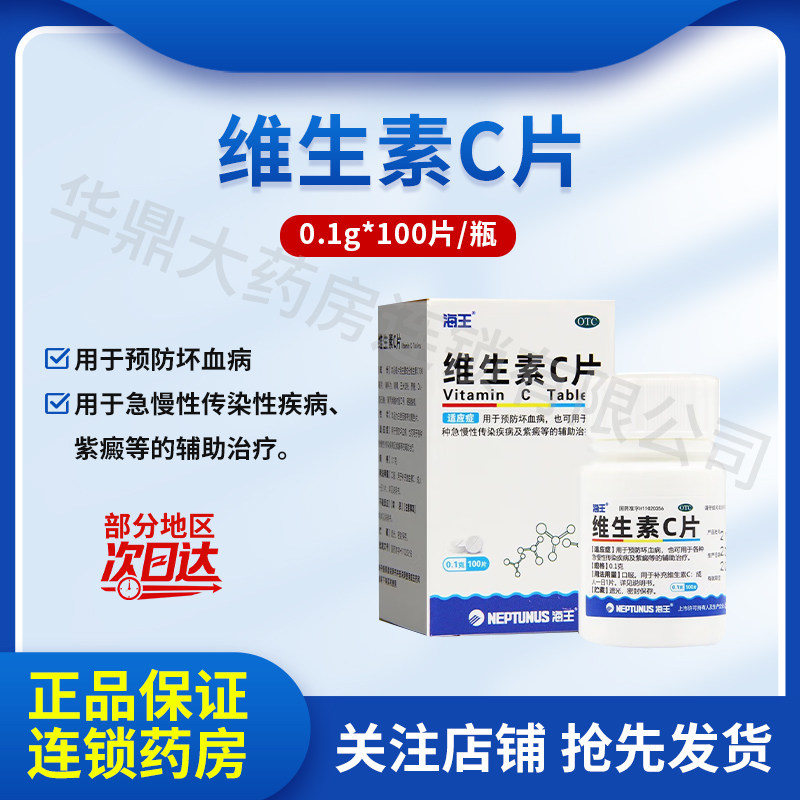 海王 维生素C片 0.1g*100片*1瓶/盒 用于预防坏血病