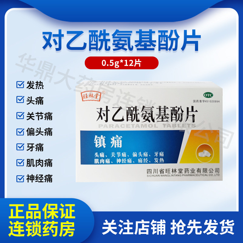 旺林堂 对乙酰氨基酚片12片 发热退烧药头痛止痛牙痛疼扑热息痛