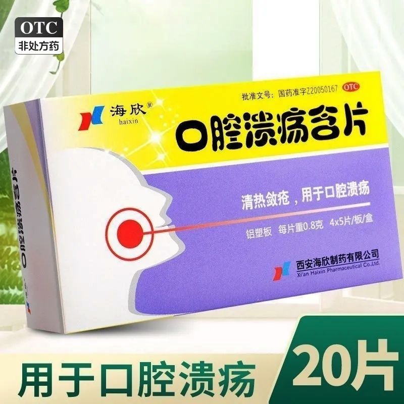 【海欣】口腔溃疡含片0.8g*20片/盒