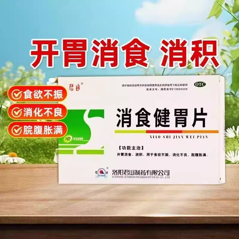 【君山】消食健胃片1g*32片/盒